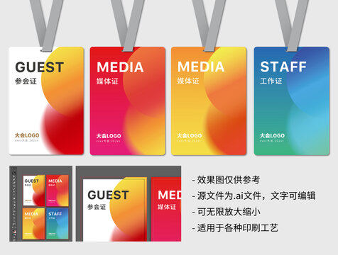 会议证件展会嘉宾证会议胸牌