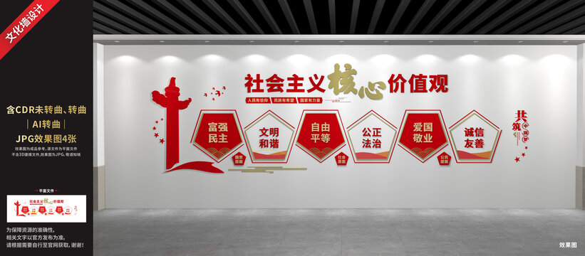 社会主义核心价值观