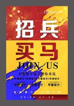 红黄招兵买马设计海报