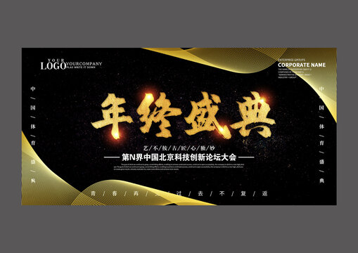 原创黑金年终盛典设计展板