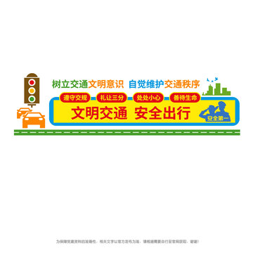 文明交通安全出行