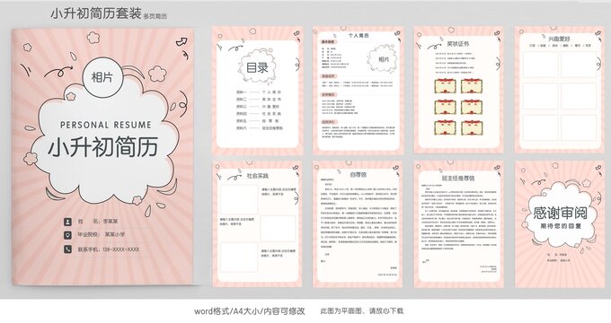 粉色小升初学生升学简历模板