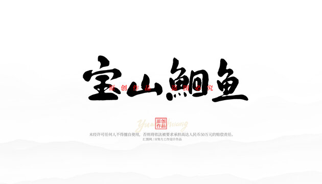 宝山鮰鱼