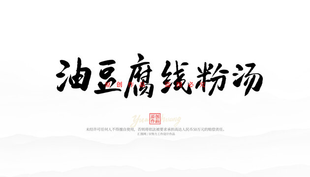 油豆腐线粉汤