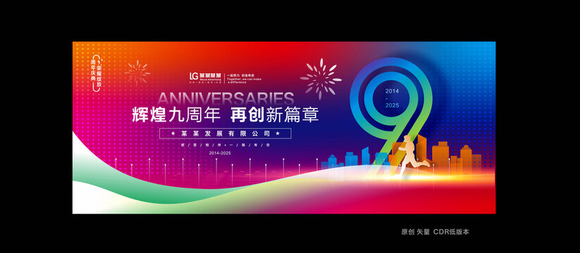 九周年庆典