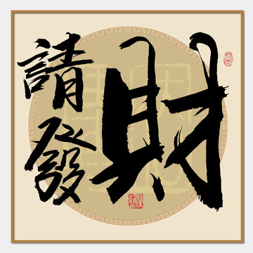 请发财