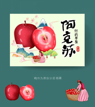 阿克苏红肉苹果礼盒包装插画
