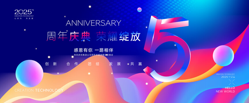 5周年庆