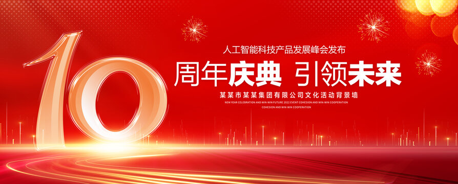 10周年庆典