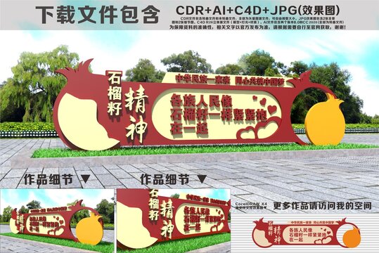 石榴籽精神雕塑