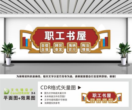 职工书屋图书馆文化墙