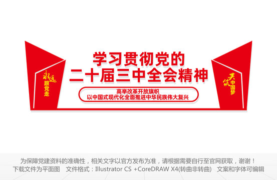 二十届三中全会党建文化墙