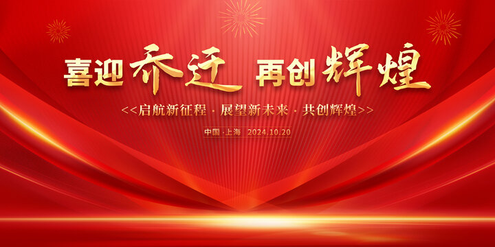 喜迎乔迁