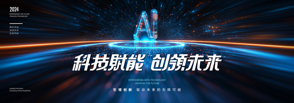 科技赋能创领未来发布会