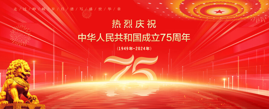 75周年