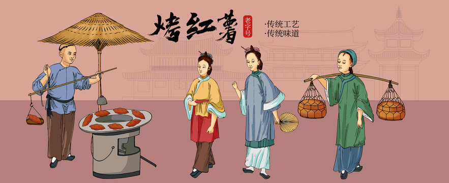 烤地瓜古代人物插画