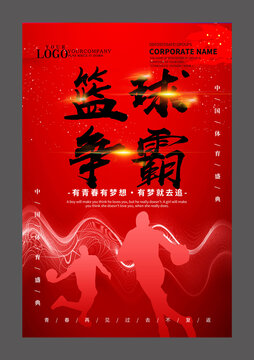 红色篮球设计海报