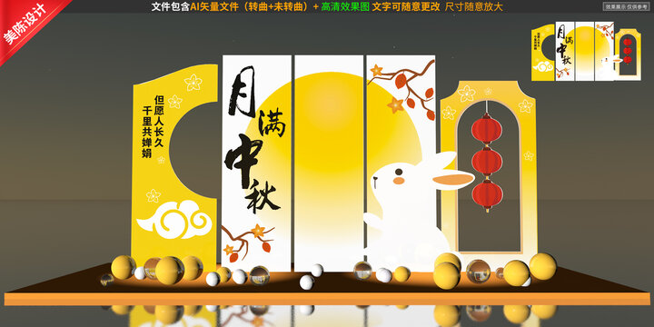 中秋美陈