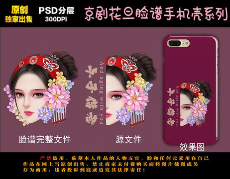 京剧人物脸谱手机壳