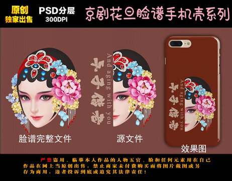 京剧人物脸谱手机壳