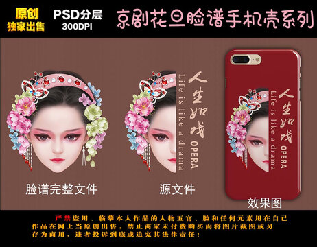 京剧人物脸谱手机壳