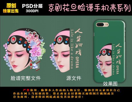 京剧人物脸谱手机壳
