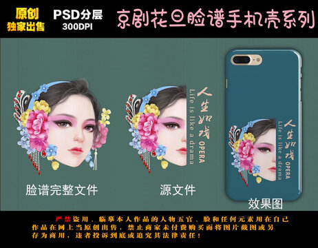 京剧人物脸谱手机壳