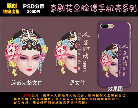 京剧人物脸谱手机壳