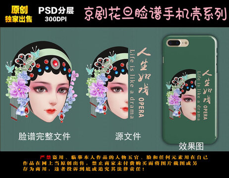 京剧人物脸谱手机壳