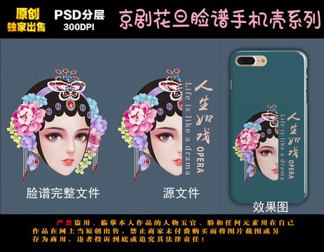 京剧人物脸谱手机壳