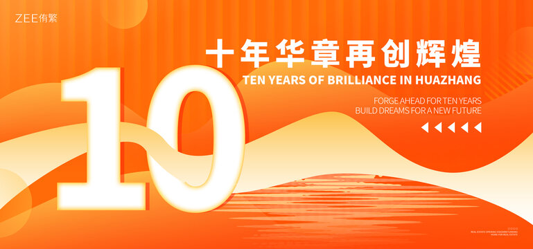 十周年庆典