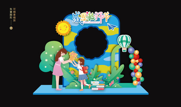 教师节拍照框美陈