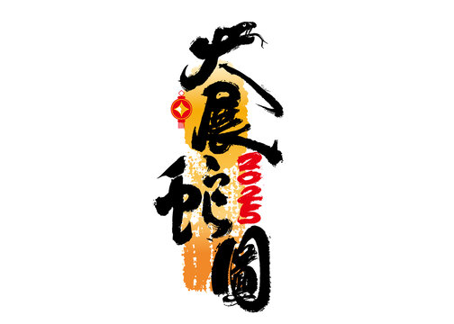 大展蛇图书法