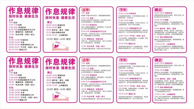 作息时间