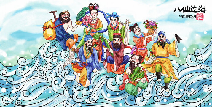 八仙过海