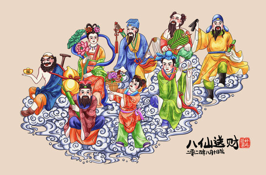 八仙送财