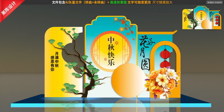 中秋美陈