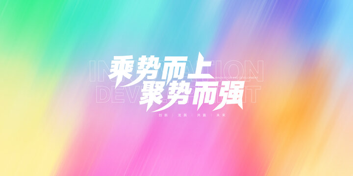 彩色动感背景