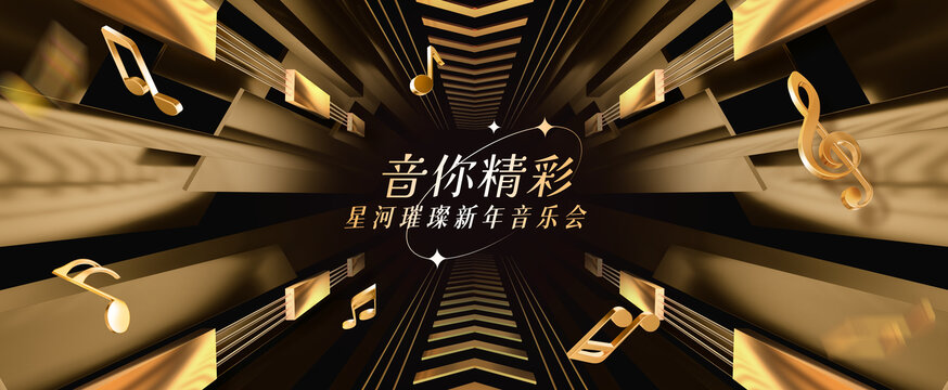 黑金音乐盛典