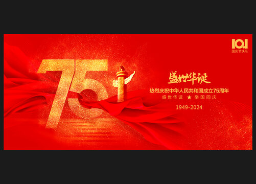 75周年国庆节