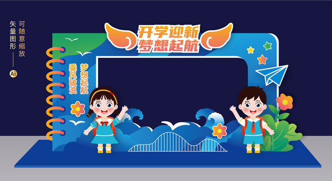 开学拍照框美陈