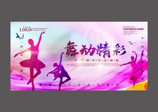 彩色舞动精彩设计海报