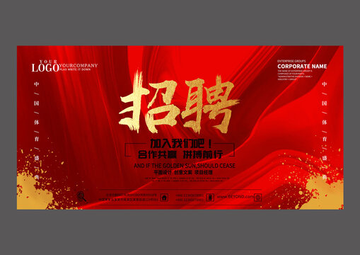 红色招聘设计海报