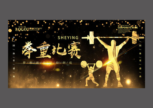 黑金举重比赛设计展板