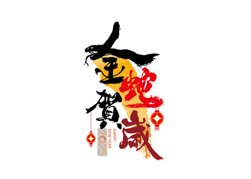 金蛇贺岁透明贴纸