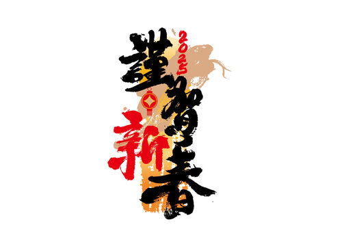 谨贺新春书法