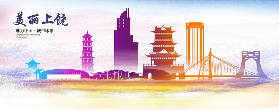 上饶