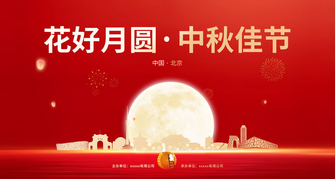 中秋节活动背景板北京