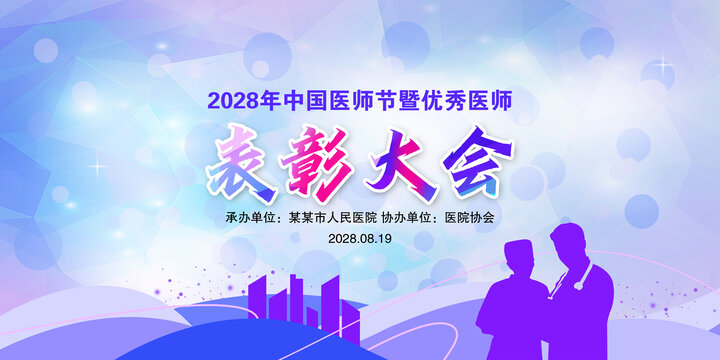 医师节表彰大会