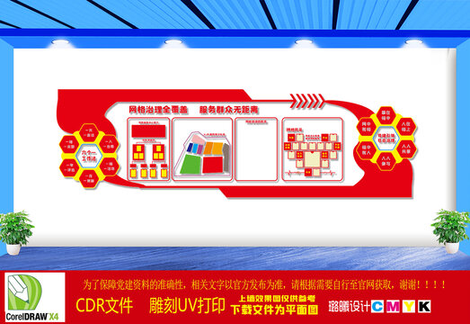 社区网格化文化墙